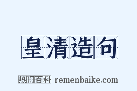 皇清造句是什么意思的图片